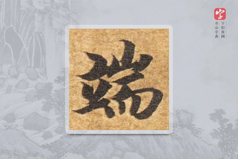 智永楷书「端」