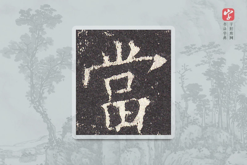 欧阳询楷书「當」