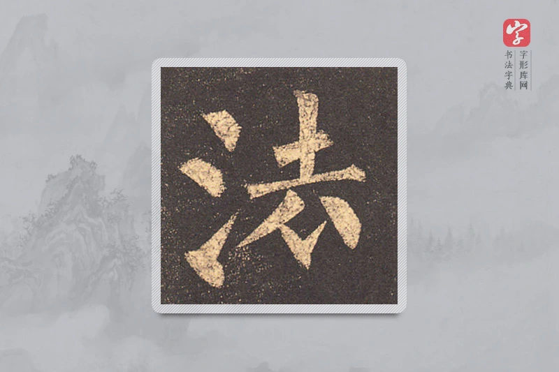 柳公权楷书「法」