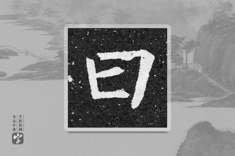 柳公权楷书「曰」