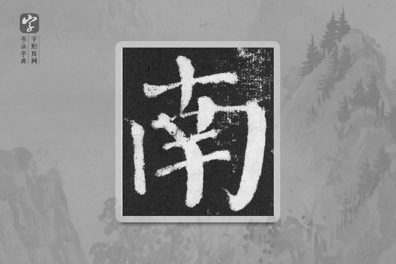 颜真卿楷书「南」