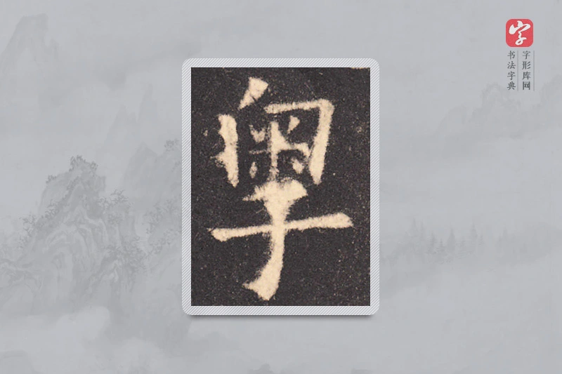 欧阳询楷书「粤」