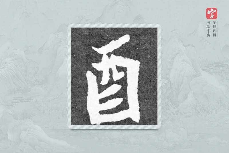 魏碑楷书「酉」