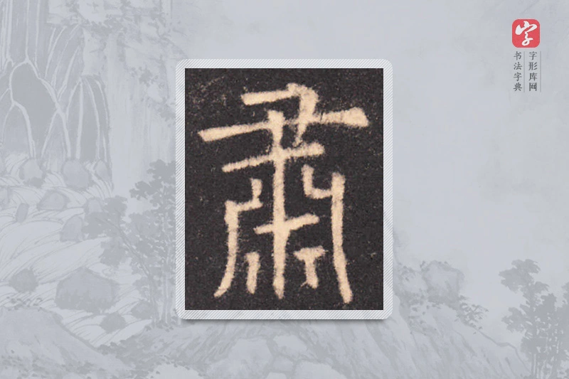 欧阳询楷书「肃」