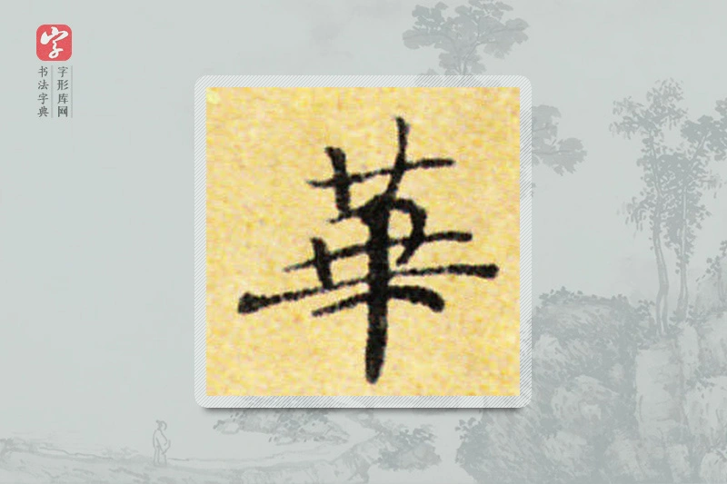 国诠楷书「華」