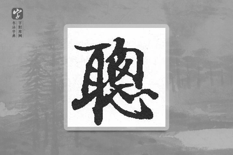 启功楷书「聪」