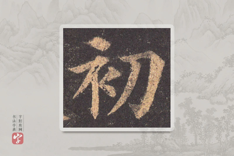 颜真卿楷书「初」