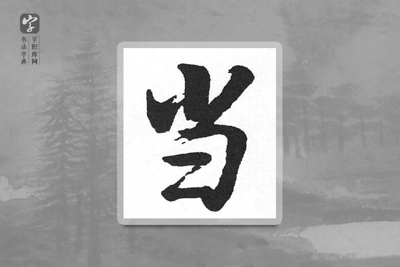 启功楷书「當」