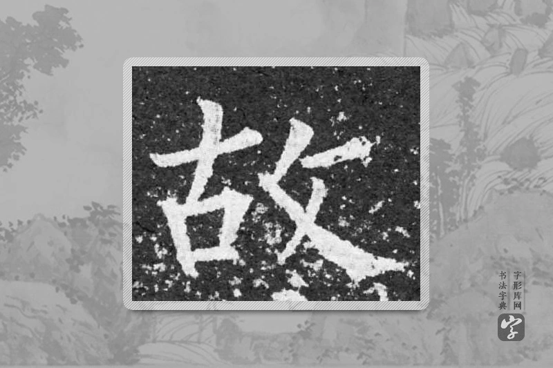柳公权楷书「故」