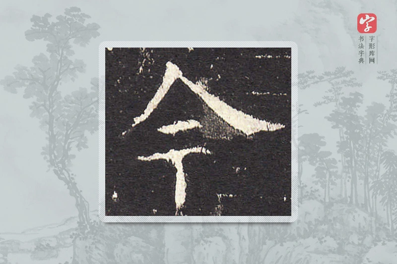 欧阳询楷书「今」