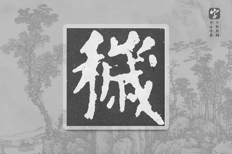 颜真卿楷书「穢」