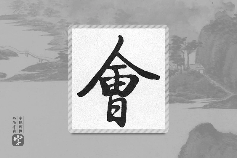 启功楷书「会」