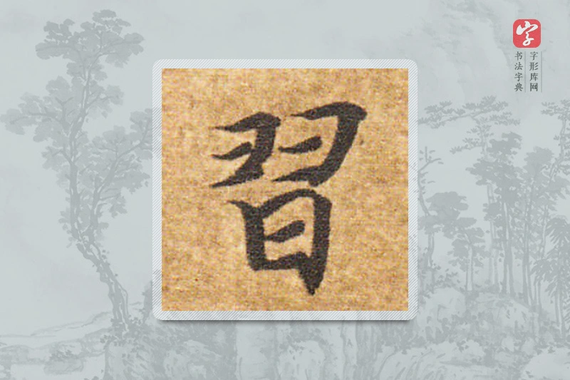 智永楷书「習」