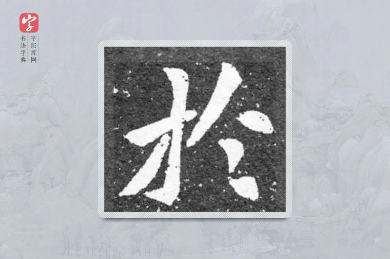 魏碑楷书「于」