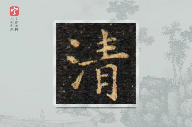 王羲之楷书「清」