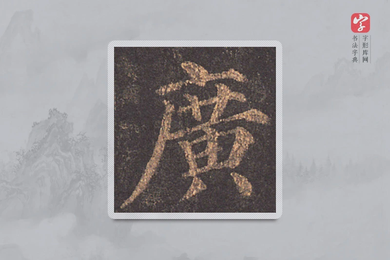 颜真卿楷书「广」