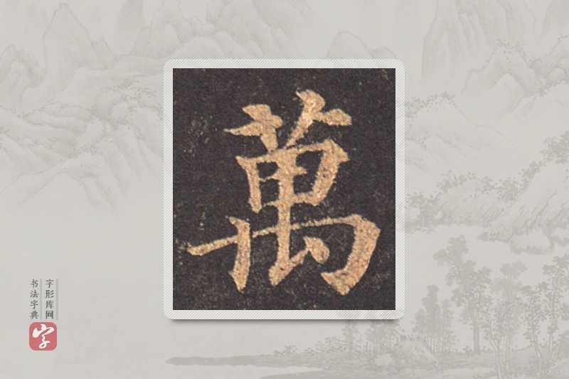 颜真卿楷书「万」
