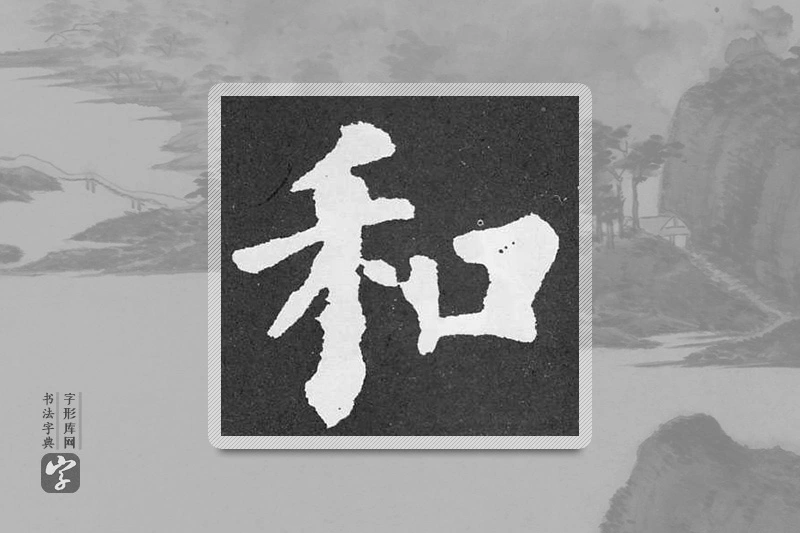 颜真卿楷书「和」