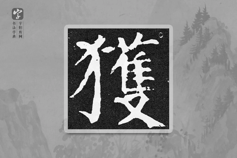 颜真卿楷书「獲」