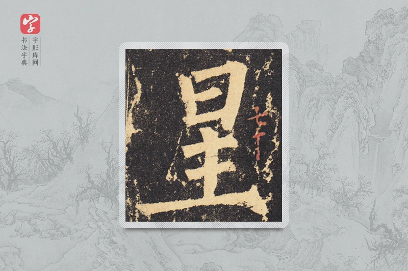 柳公权楷书「星」