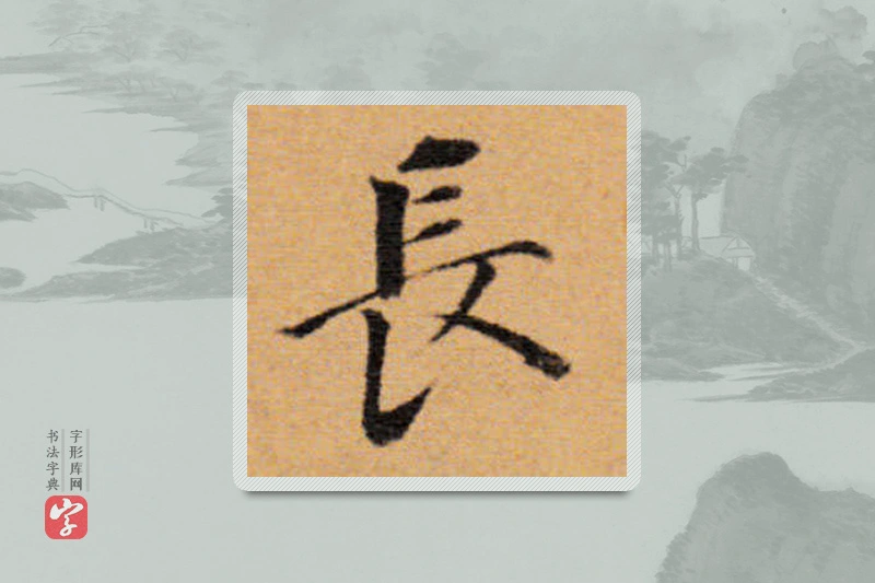 董其昌楷书「長」