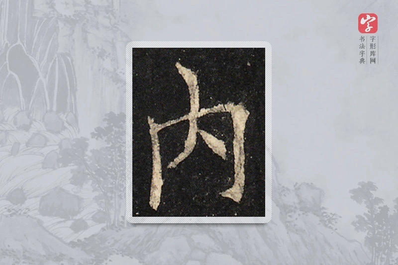 欧阳询楷书「内」