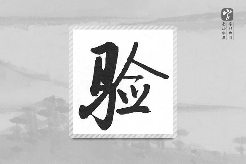 启功楷书「验」