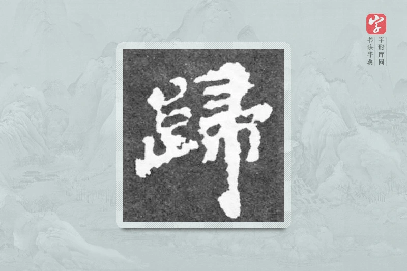魏碑楷书「歸」
