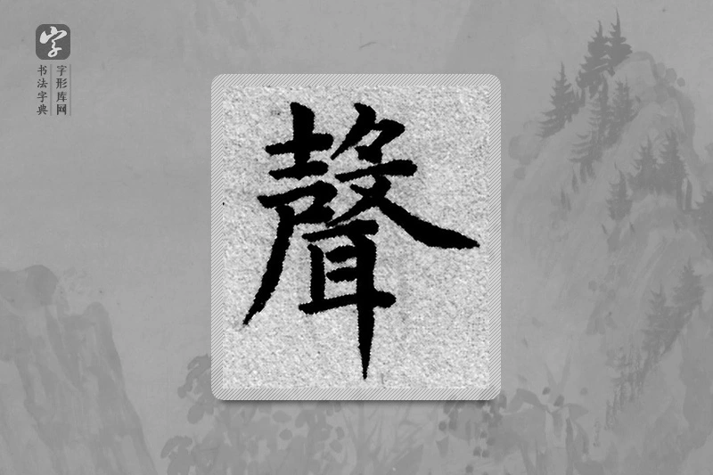 赵孟頫楷书「聲」