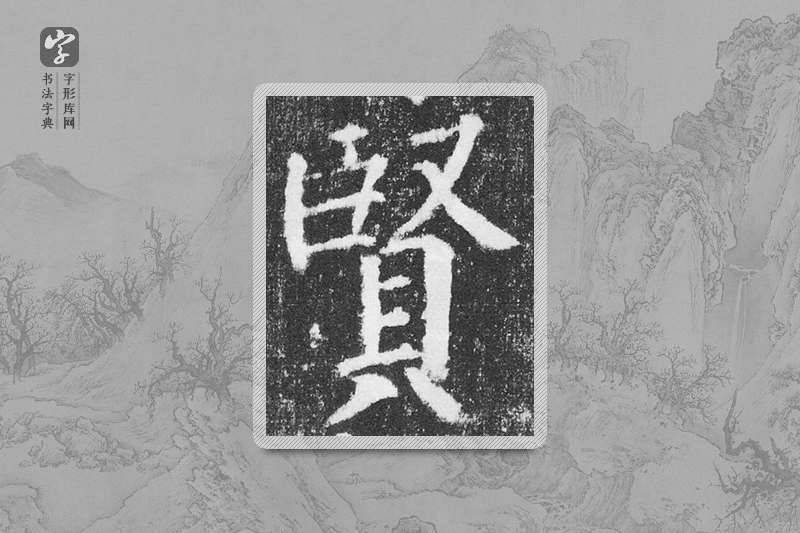 颜真卿楷书「贤」