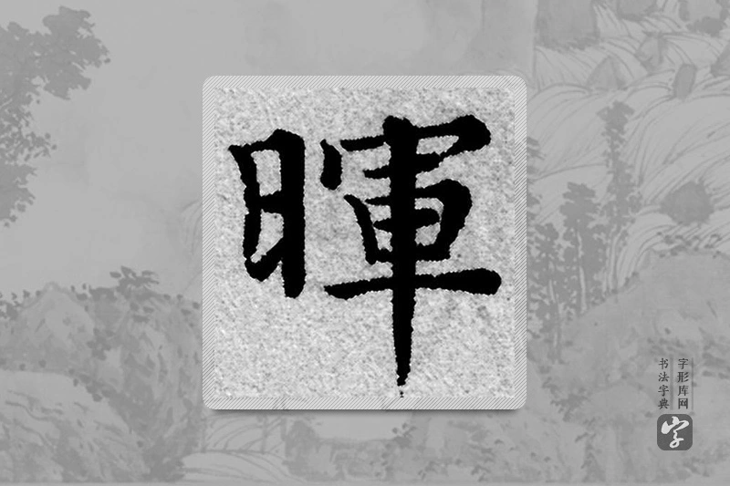 赵孟頫楷书「暉」