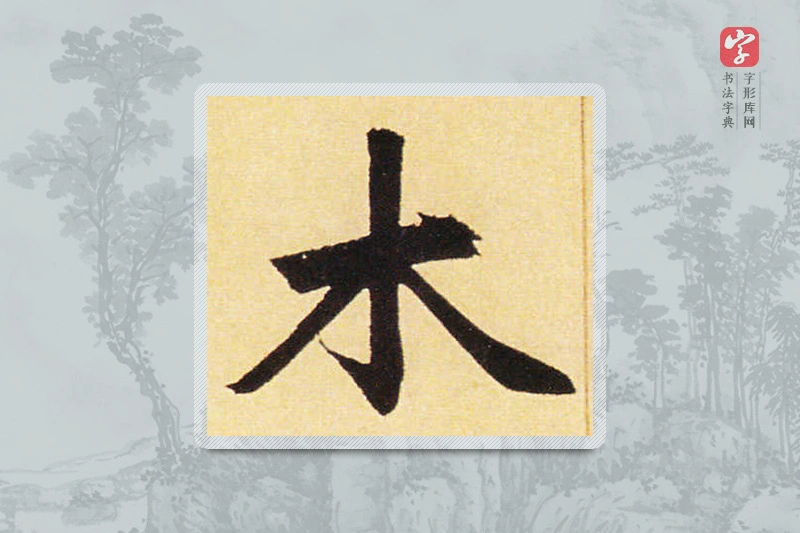 赵孟頫楷书「木」