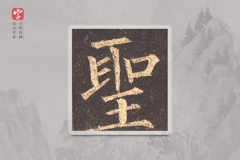 柳公权楷书「聖」