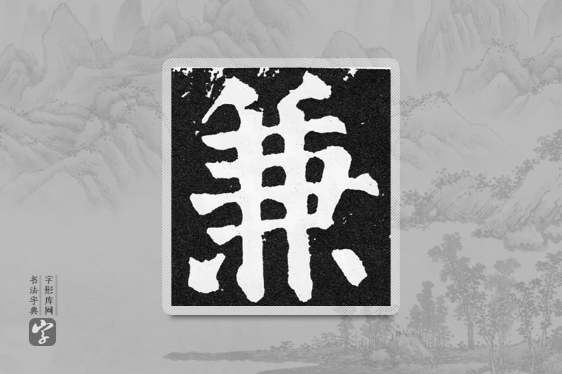 颜真卿楷书「兼」