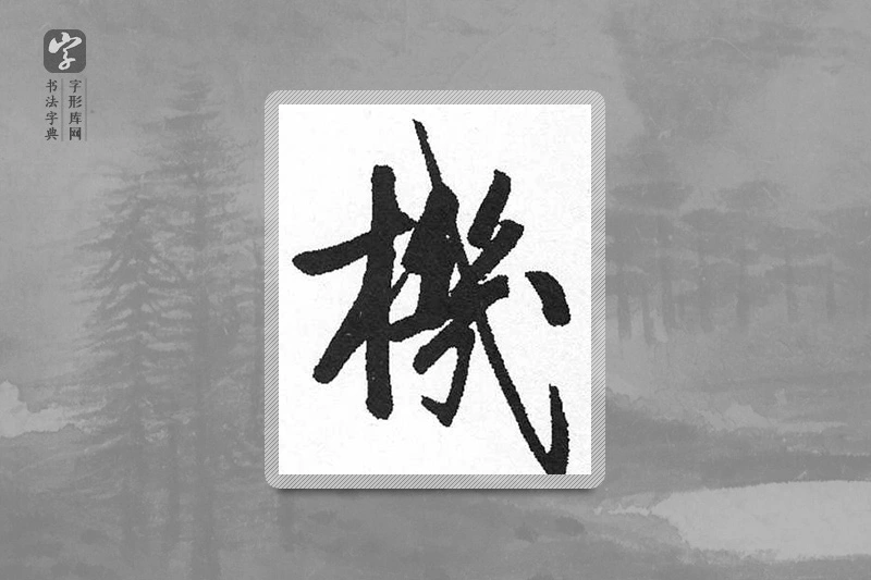 启功楷书「機」