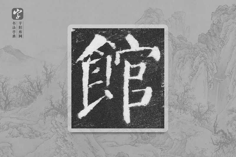 颜真卿楷书「館」