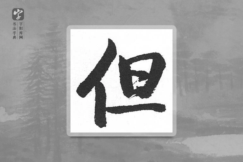 启功楷书「但」