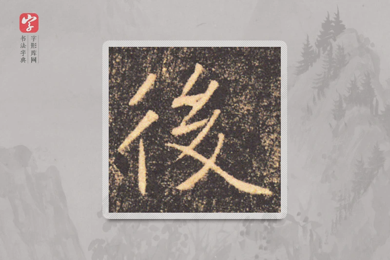 褚遂良楷书「后」