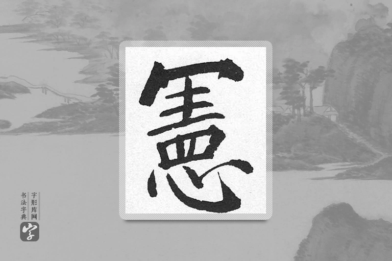 启功楷书「宪」
