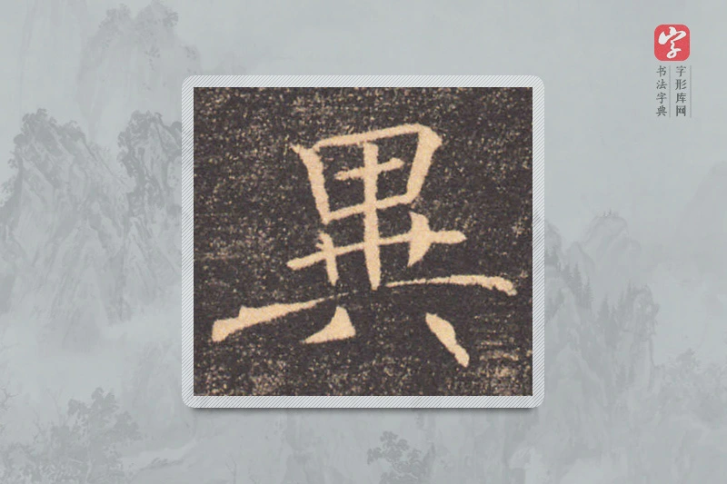 褚遂良楷书「異」