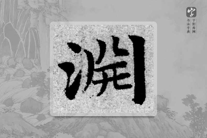 赵孟頫楷书「渊」