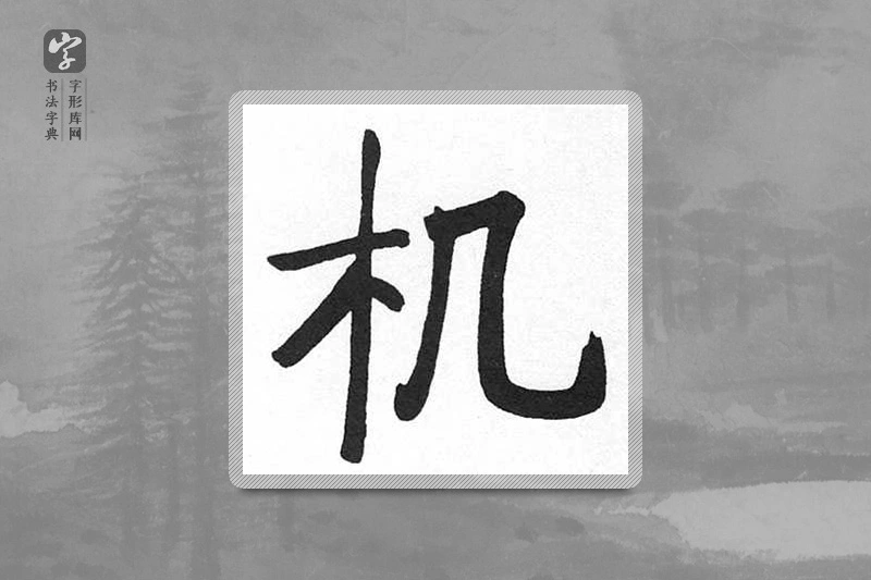 启功楷书「機」