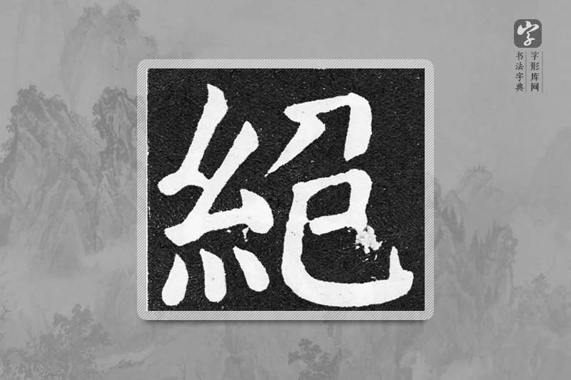 颜真卿楷书「絕」