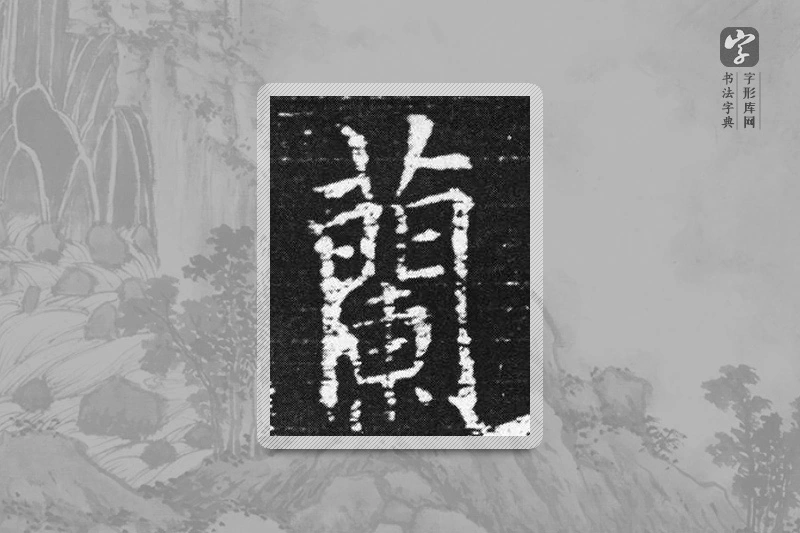 欧阳询楷书「蘭」