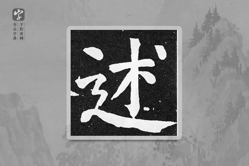 颜真卿楷书「述」