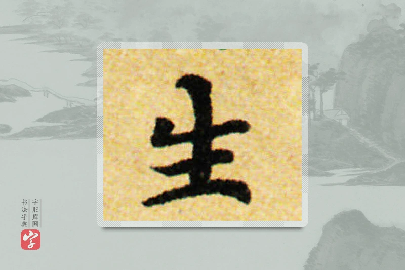 国诠楷书「生」