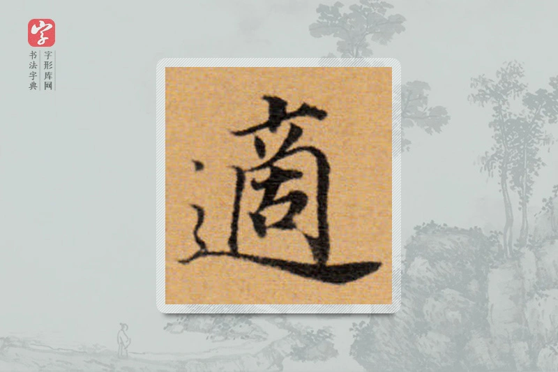 董其昌楷书「适」