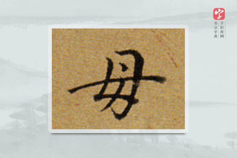 董其昌楷书「母」