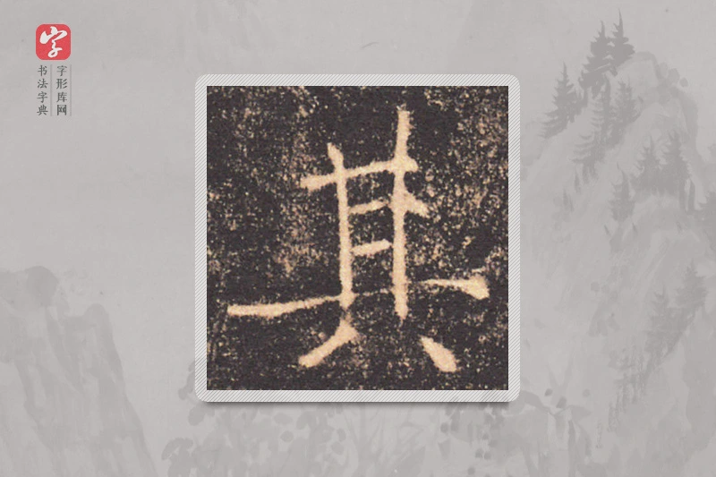 褚遂良楷书「其」