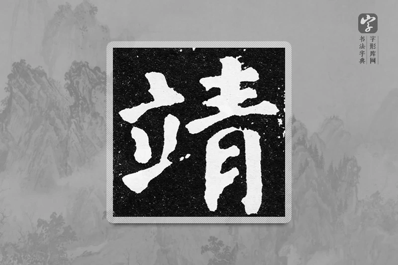 颜真卿楷书「靖」
